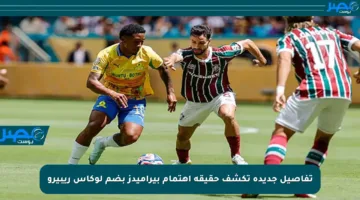 تفاصيل جديدة تكشف حقيقة اهتمام بيراميدز بضم لوكاس ريبيرو
